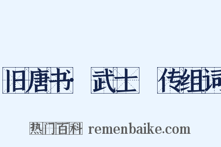 旧唐书·武士彟传组词是什么意思的图片